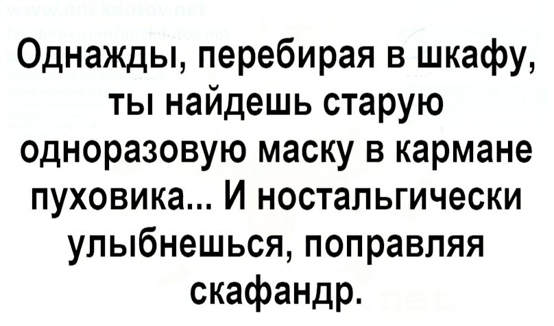 Однажды перебирая в шкафу ты найдешь старую одноразовую маску в кармане пуховика И ностальгически упыбнешься поправляя скафандр