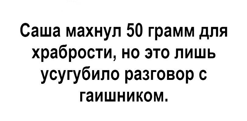 Саша махнул 50 грамм для храбрости но это лишь усугубило разговор с гаишником