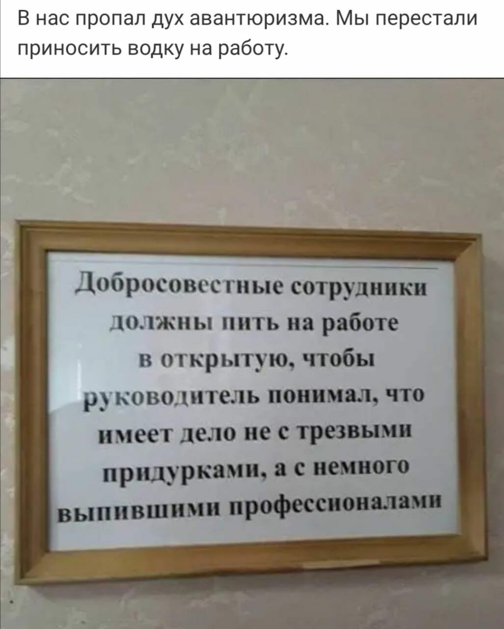 В нас пропал дух авантюризма Мы перестали ПРИНОСИТЬ ВОДКУ на работу