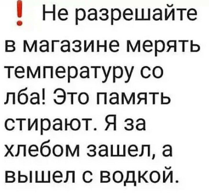 Не разрешайте в магазине мерять температуру со лба Это память стирают Я за хлебом зашел а вышел с водкой