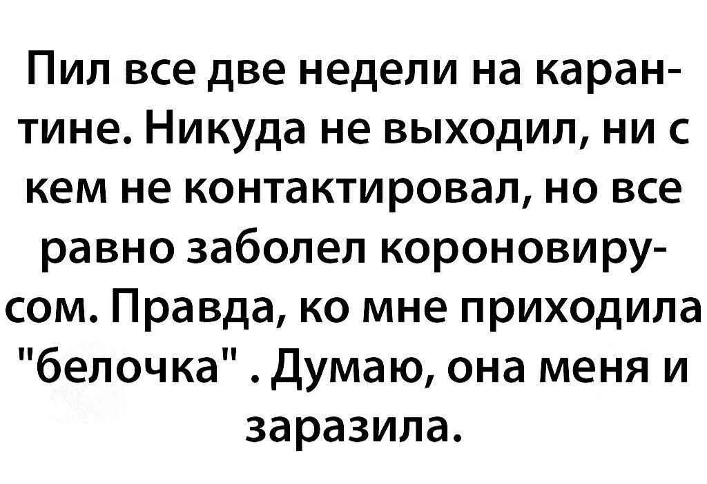 Пил все две недели на каран тине Никуда не выходил ни с кем не контактировал но все равно заболел короновиру сом Правда ко мне приходила белочка Думаю она меня и заразила