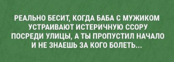 РЕАЛЬНО БЕСИТ КОГДА БАБА С МУЖИКОМ УСТРАИВАЮТ ИСТЕРИЧНУЮ ССОРУ ПОСРЕДИ УЛИЦЫ А ТЫ ПРОПУСТИЛ НАЧАЛО И НЕ ЗНАЕШЬ ЗА КОГО БОЛЕТЬ