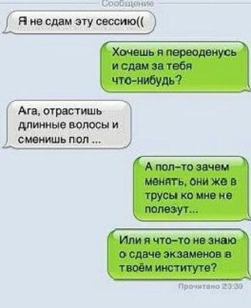 Я на спам эту сессию Хшешь я и спам за твои чув ниши Аш отрастить Ые ВОПОСЫ И сменить пол А поп то зим менять они же в трусы ко же не потап или и что то не знаю о сдано экзаменов в твоём институте