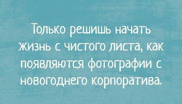 Только решишь начать жизнь с чистого листа как появляются фотографии с новогоднего корпоратива