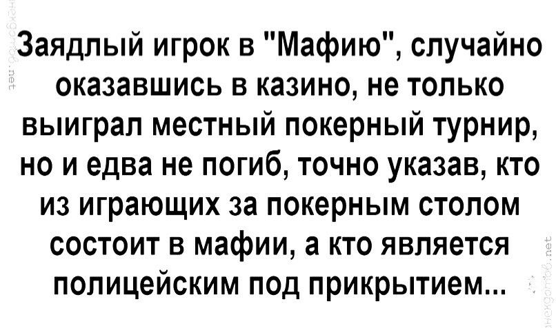 Заядлый игрок в Мафию случайно оказавшись в казино не только выиграл местный покерный турнир но и едва не погиб точно указав кто из играющих за покерным столом состоит в мафии а кто является полицейским под прикрытием