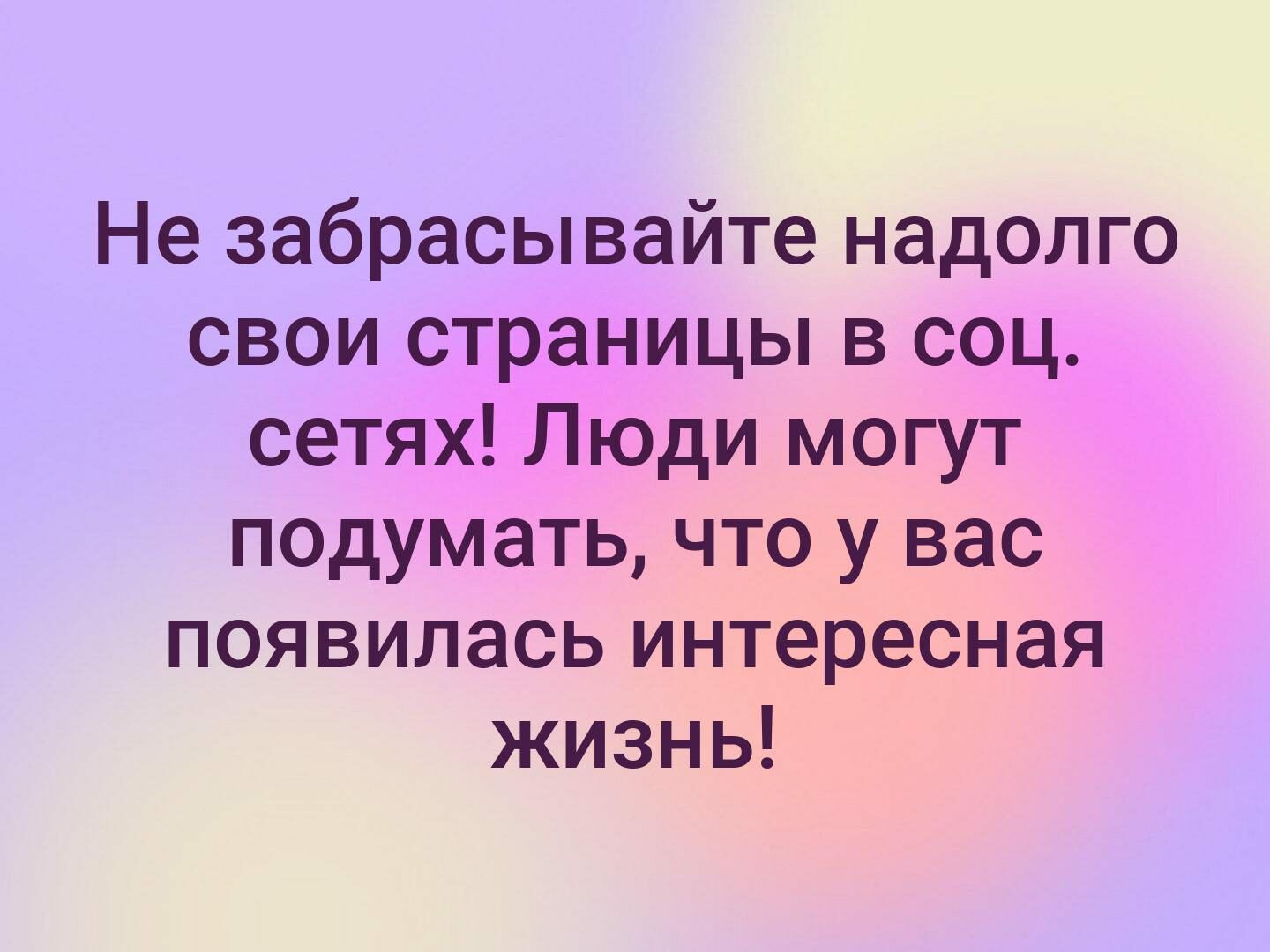 Не забрасывайте надолго свои страницы в соц сетях Люди могут подумать что у вас появилась интересная жизнь