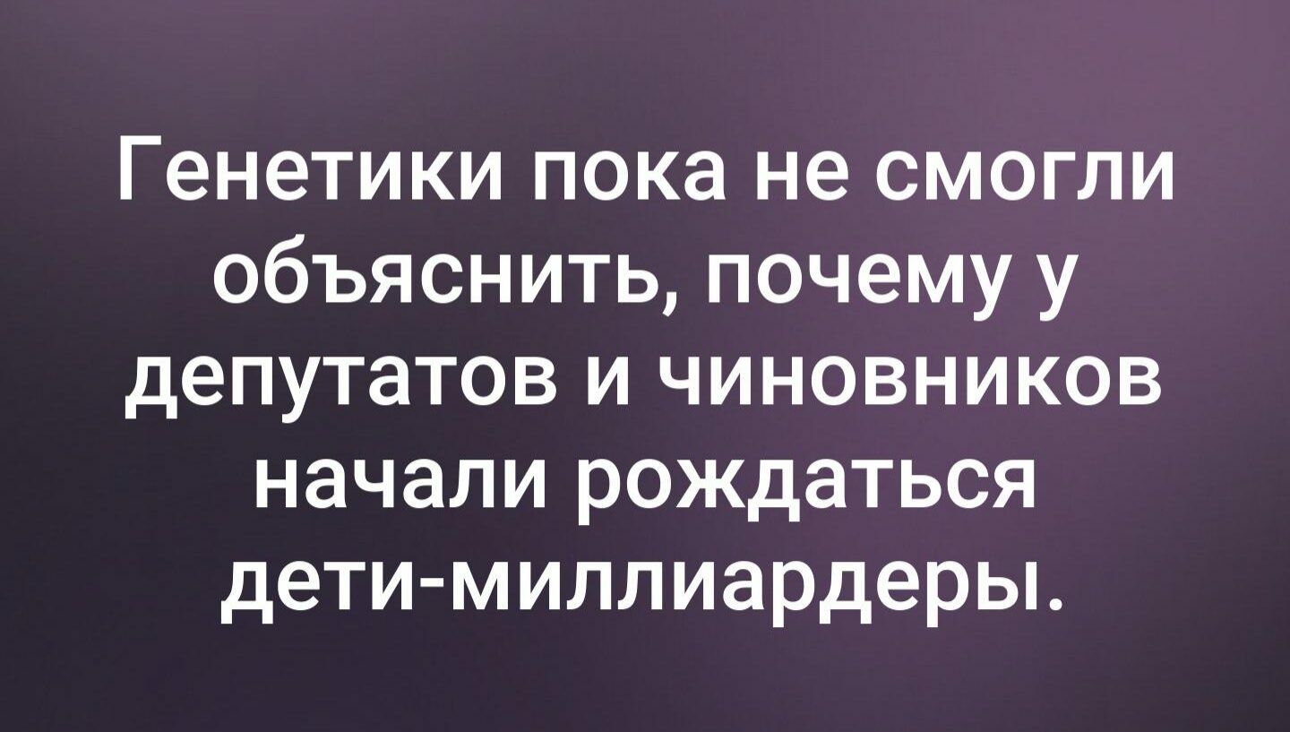 Генетики пока не смогли объяснить почему у депутатов и чиновников начали рождаться дети миллиардеры