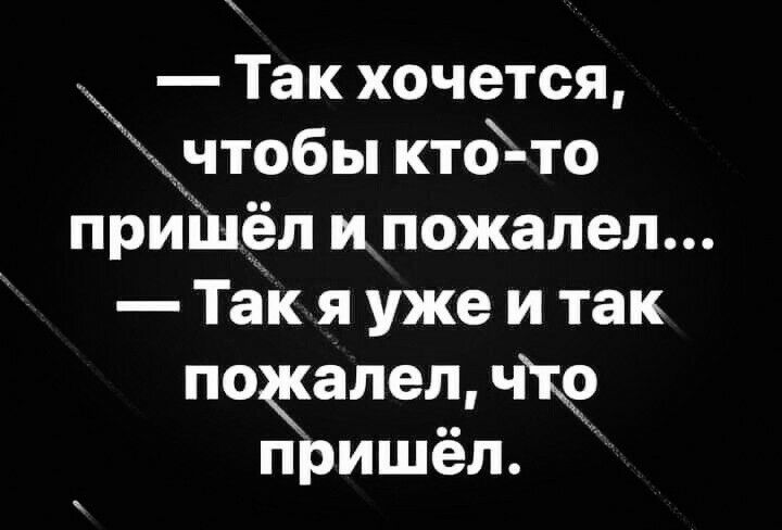 Так хочется чтобы кто то приілёл ипожалел Так я уже и так поёалещ чк9 пришел