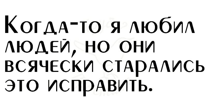 КОГААТО я АЮбИА АЮАЕИ но они всячески СТАРААИСЬ это испрАвить