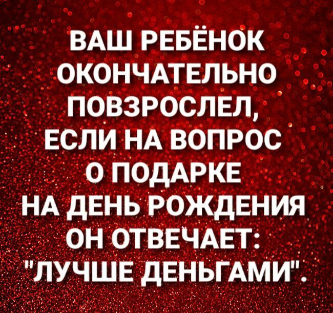 __ ВАШ реввнок _ чі__0К0НЧАтвлвно __д_повзрослы сли НА вопрос ЁШЁ ЕНЬГАМИСЁЁ