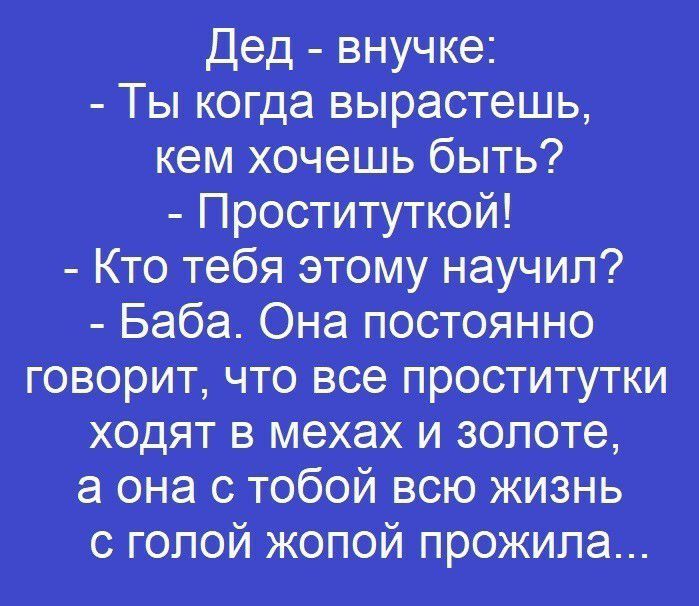 Дед ВНУЧКе і Ты когдаівыріасТешЬ кем хочешь быть ПросТитутк_ой Кто тебяэтіому научил БабаОНЭ_ПОСТОЯННО говорит Чтбізсе проститутки ходят в мехахаи зол0те Ца Она с т0боГй вСю жИзнь саголойжопой прожила