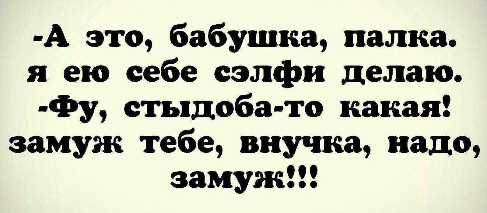 А это бабушка палка я ею еебе еэлфи делаю Фу стыдоба то какая замуж тебе внучка надо замуж