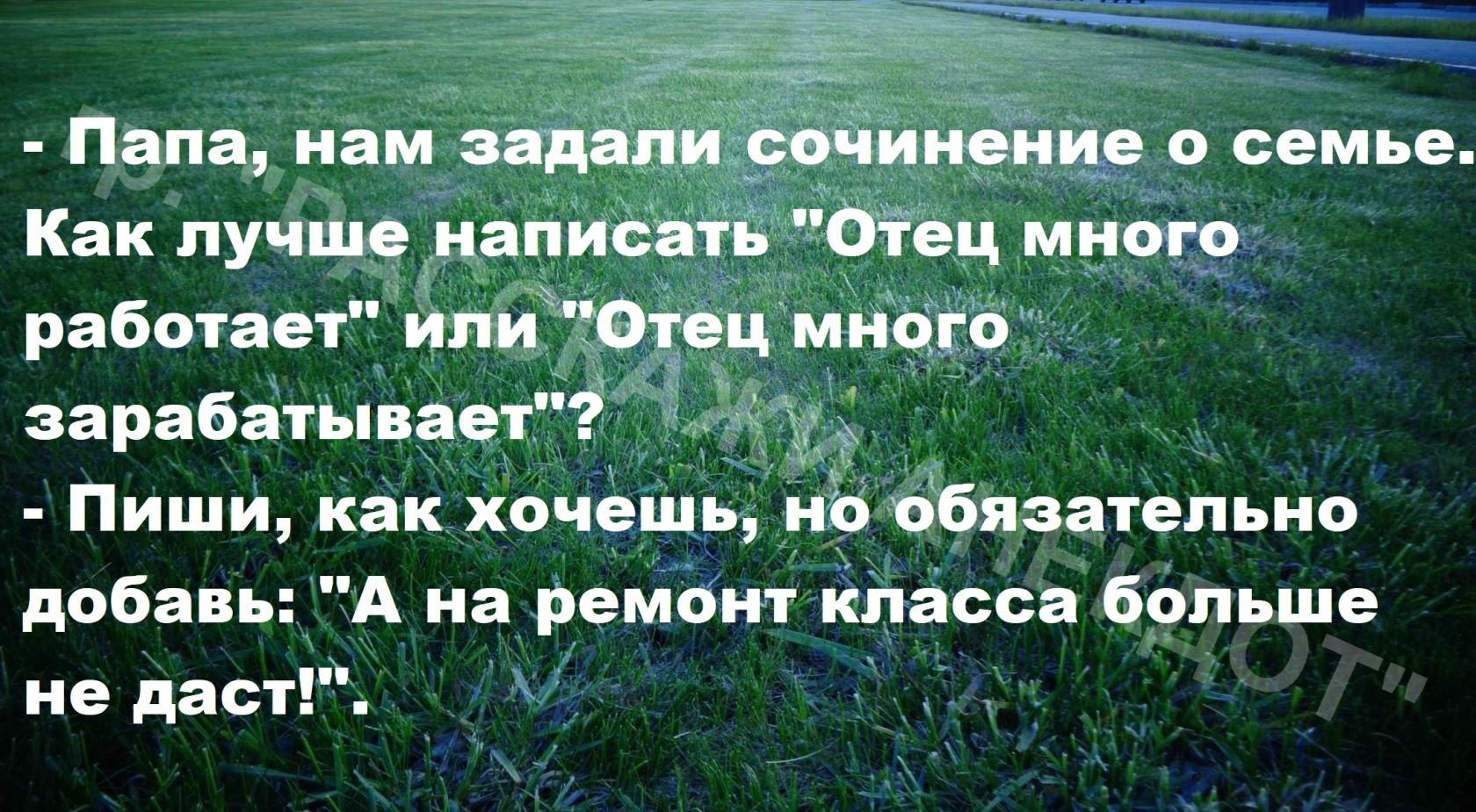 Папа намэад9 Как лучіив напиб работает Илит __ _ __ _ зарабатывает д Пиши как хбЧещьн9 обязательно добавь А на рембнт класса б9льше не даст С п