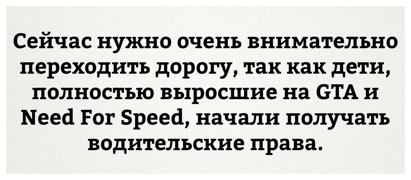 Сейчас нужно очень внимательно переходить дорогу так как дети полностью выросшие на ЭТА и Неесі Рог 5реес1 начали получать водительские права