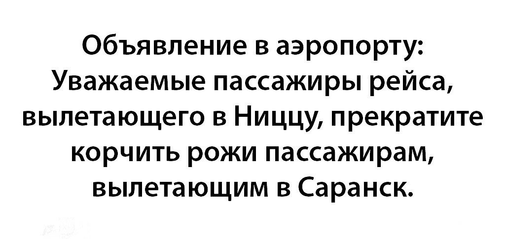 Объявление в аэропорту Уважаемые пассажиры рейса вылетающего в Ниццу прекратите корчить рожи пассажирам вылетающим в Саранск