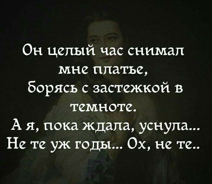 Он целый час снимал мнс платье борясь с застежкой в темноте А я пока ждала уснула Нс те уж годы Ох не те