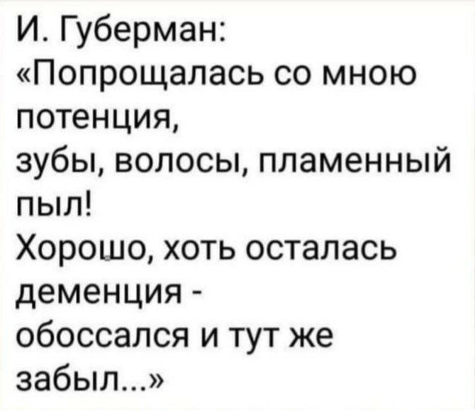 И Губерман Попрощалась со мною потенция зубы волосы пламенный пыл Хорошо хоть осталась деменция обоссался и тут же забыл