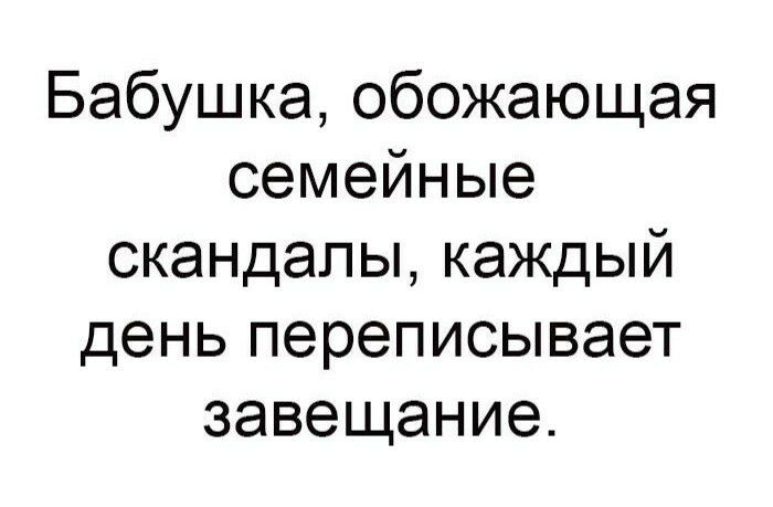 Бабушка обожающая семейные скандалы каждый день переписывает завещание