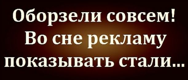 Оборзели совсем Во сне рекламу показывать стали