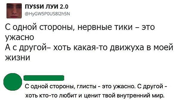 ПУИ ЛУИ 20 НУСЩБРОЦЗШЕЙЭЫ С одной стороны нервные тики это ужасно А с другой хоть какаято движуха в моей жизни С одной стороны глисты это ужасно С другой хоть кто то любит и ценит твой внутренний мир