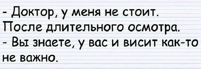 Доктор у меня не стоит После длительного осмотра Вы знаете у вас и висит както не важно