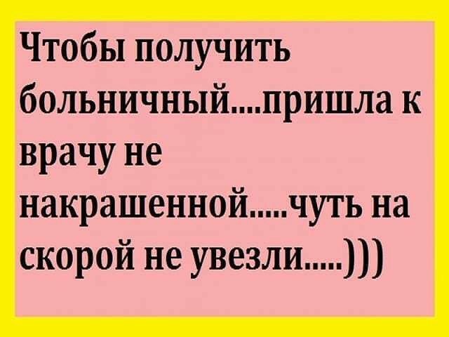 Чтобы получить больничныйпришла к врачу не накрашеннойчуть на скорой не увезли