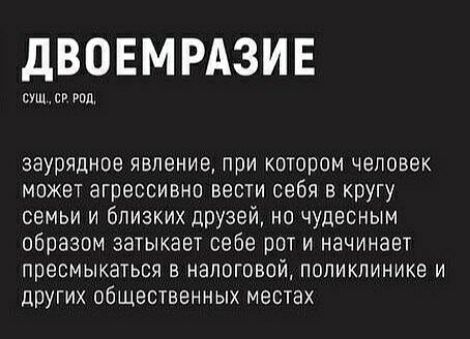 дВОЕМРАЗИЕ суши ит заурядное явление при котором человек может агрессивно вести себя в кругу семьи и близких дБзей но чудесным образом затыкает себе рот и начинает пресмыкаться в налоговой поликлинике и других общественных местах