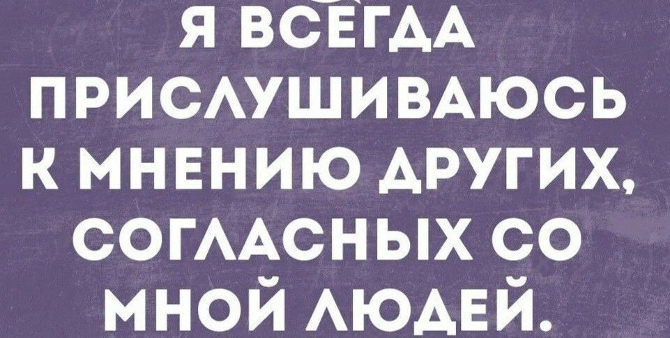 я ВСЕГАА пшсмшимюсь к мнвнию других СОГААСНЫХ со мной АЮАЕЙ