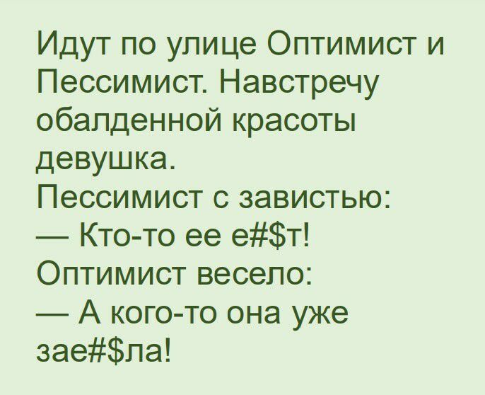 Идут по улице Оптимист и Пессимист Навстречу обалденной красоты девушка Пессимист с завистью Кто то ее ет Оптимист весело А кого то она уже заела