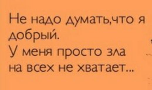 Не надо Ауматьнто я добрый У меня просто 39 на всех не хватает