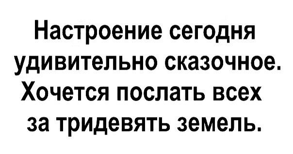 Настроение сегодня удивительно сказочное Хочется поспать всех за тридевять земель