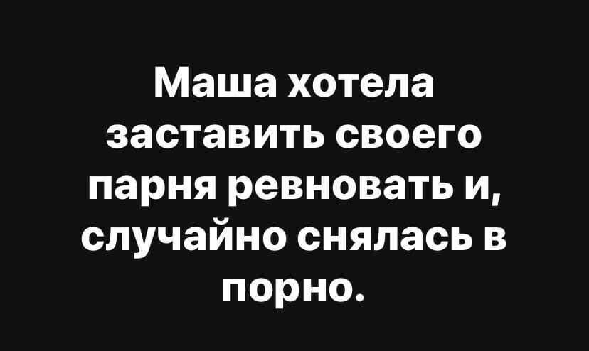 Маша хотела заставить своего парня ревновать и случайно снялась в порно