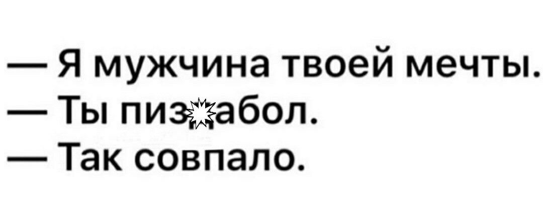 Я мужчина твоей мечты Ты пиваабол Так совпало