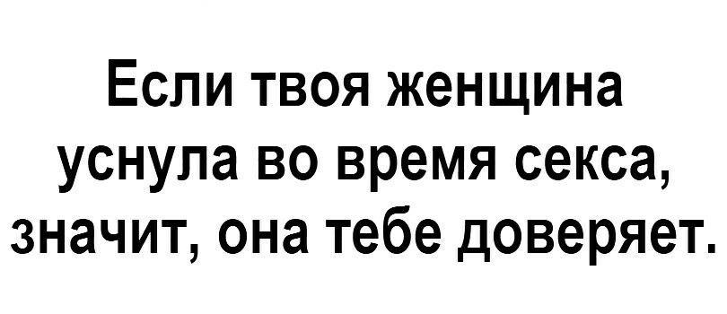 Если твоя женщина уснула во время секса значит она тебе доверяет