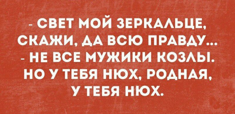 _оввт мой зеркмьцв СКАЖИ АА всю ПРАВАУ _ на зов мужики комы но у тввя нюх РОАНАЯ у тввя нюх