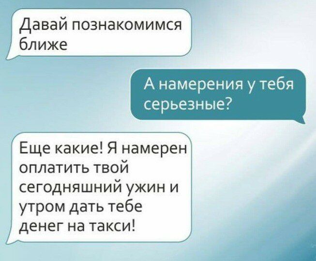 Давай познакомимся А намерения у тебя серьезные Еще какие Я намерен оплатить твой сегодняшний ужин и утром дать тебе денег на такси