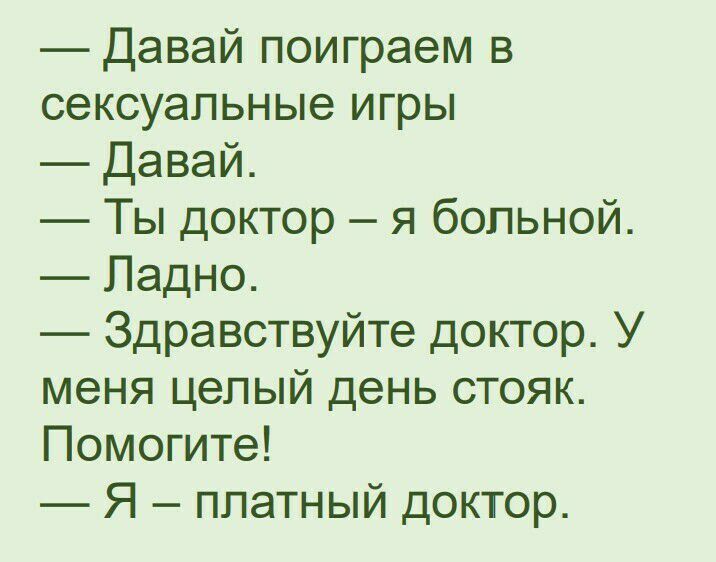 Давай поиграем в сексуальные игры Давай Ты доктор я больной Ладно Здравствуйте доктор У меня целый день стояк Помогите Я платный доктор