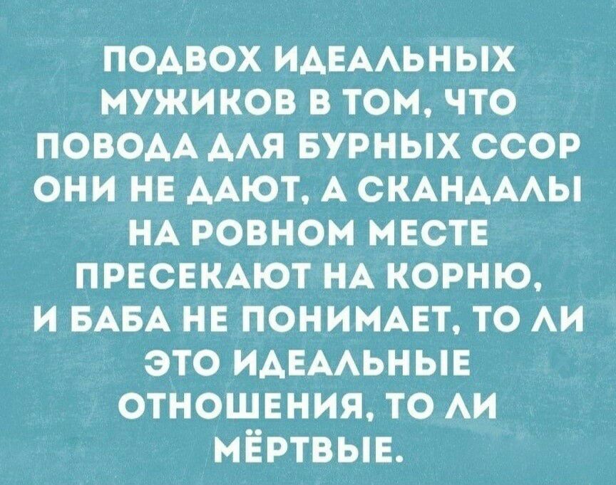 поАвох ИАЕААЬНЫХ мужиков в томчто ПОВОАА ААя БУРНЫХ ссор они нв ААют А СКАНАААЫ НА ровном месте ПРЕСЕКАЮТ НА корню и БАБА НЕ понимміт то Аи это ИАЕААЬНЫЕ отношения то АИ мёртвыв