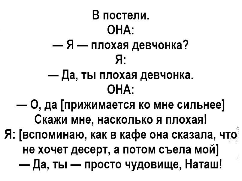 В постели ОНА Я плохая девчонка Я Да ты плохая девчонка ОНА О да прижимается ко мне сильнее Скажи мне насколько я плохая Я вспоминаю как в кафе она сказала что не хочет десерт а потом съела мой да ты просто чудовище Наташ