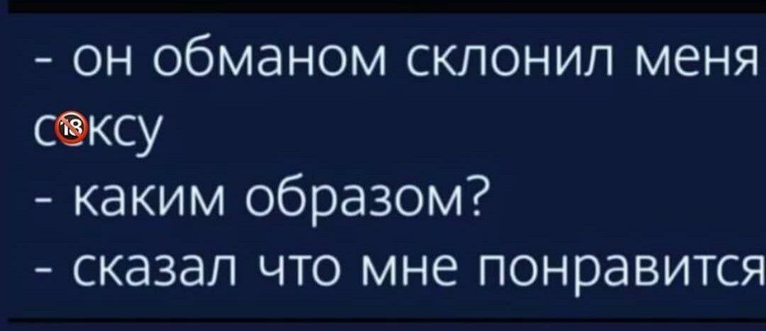 он обманом склонил меня сксу каким образом сказал что мне понравится