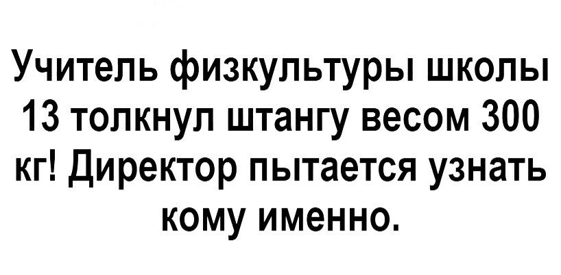 Учитель физкультуры школы 13 толкнул штангу весом 300 кг Директор пытается узнать кому именно