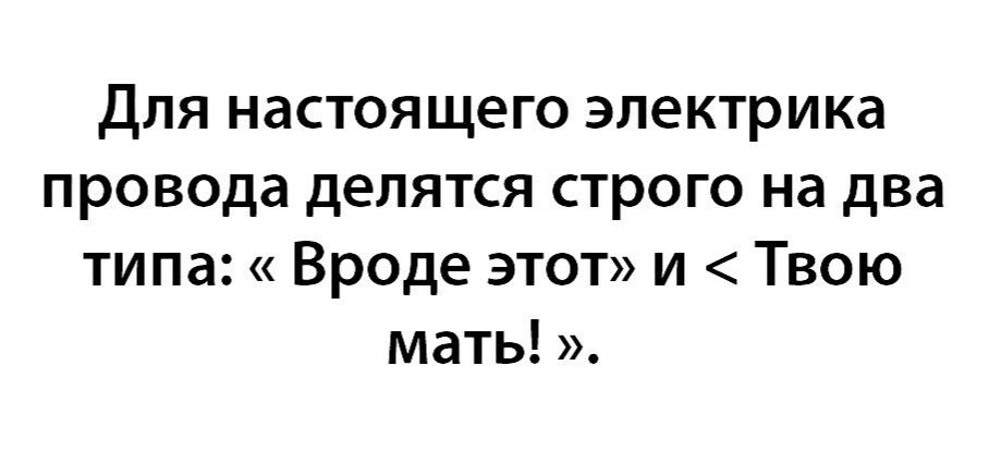 Для настоящего электрика провода делятся строго на два типа Вроде этот и Твою мать