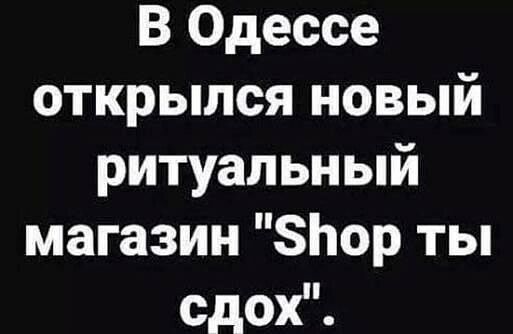 В Одессе открылся новый ритуальный магазин 8Ьор ты сдох