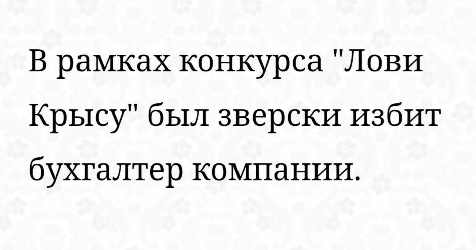 В рамках конкурса Лови Крысу был зверски избит бухгалтер компании