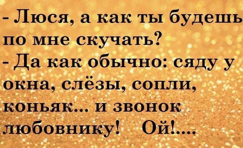 Люся как ты будешь по мне скучать Да как обычно сяду у окна слёзы сопли коньяк _и звонок _ __ юбовнику ОИ
