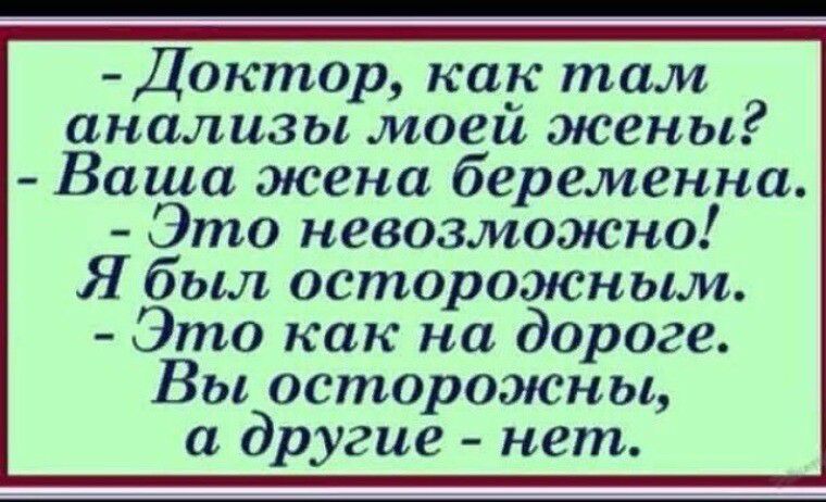 Доктор как там анализы моей эюены Ваша жена беременна Это невозможно Я был осторошсным Это как на дороге Вы осторотсньь а другие нет