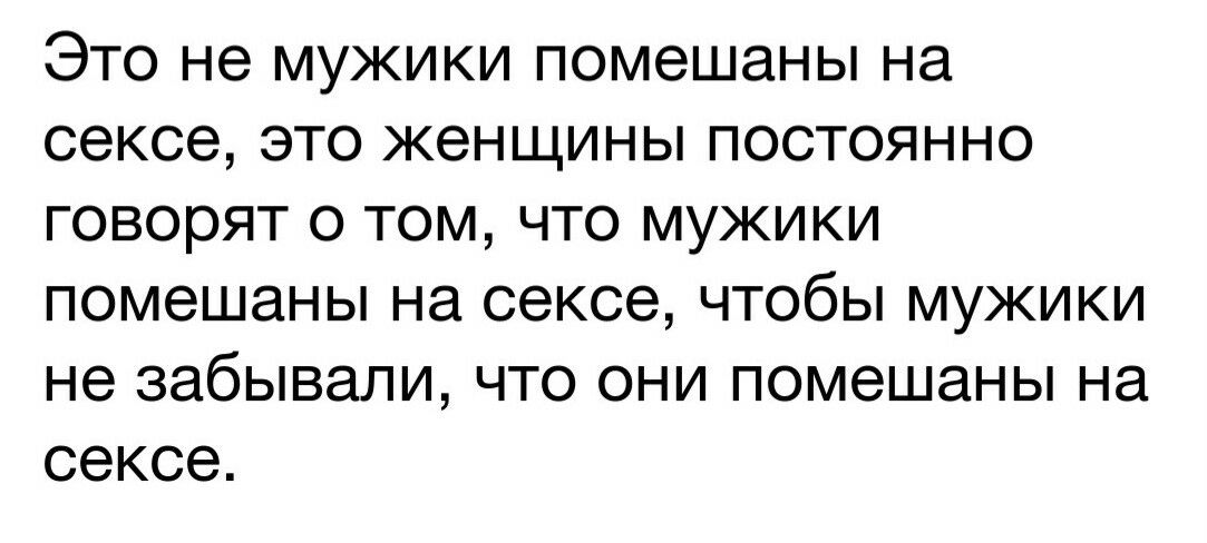 ЭТО не МУЖИКИ ПОМЭШЭНЫ на СЭКСЭ ЭТО ЖЭНЩИНЫ ПОСТОЯННО ГОВОРЯТ О ТОМ ЧТО МУЖИКИ ПОМЭШЭНЫ НЭ СЭКСЭ ЧТОбЫ МУЖИКИ не забывали ЧТО ОНИ ПОМЭШЗНЫ на сексе