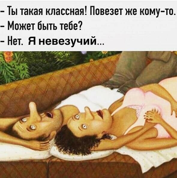 Ты такая классная Повезет же кому то Может быть тебе Нет Я невезучий