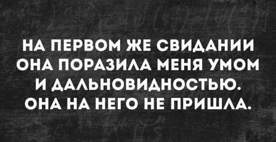 НА ПЕРВОМ ЖЕ СВИААНИИ ОНА ПОРАЗИАА МЕНЯ УМОМ И АААЬНОВИАНОСТЬЮ ОНА НА НЕГО НЕ ПРИШАА