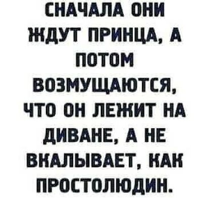 СНАЧАЛА 0НН ЖДУТ ПРИНЦА А ПОТОМ ВОЗМУЩАЮТСЯ ЧТ0 ОН ЛЕЖИТ НА дНВАНЕ А НЕ ВНАЛЫВАЕТ НАН ПРОСТОЛЮДНН